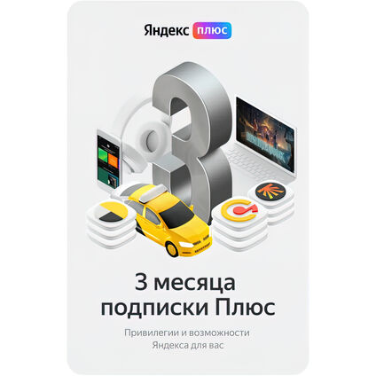 Фото Подписка Яндекс Плюс (3 месяца)